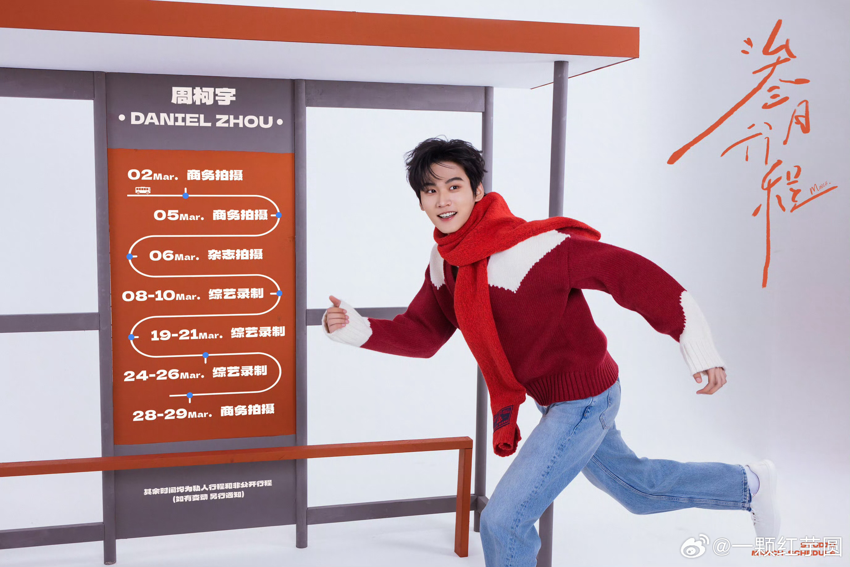 周柯宇 三月行程🈶！好多商务拍摄，还有综艺+杂志！好满，好忙啊！ 
