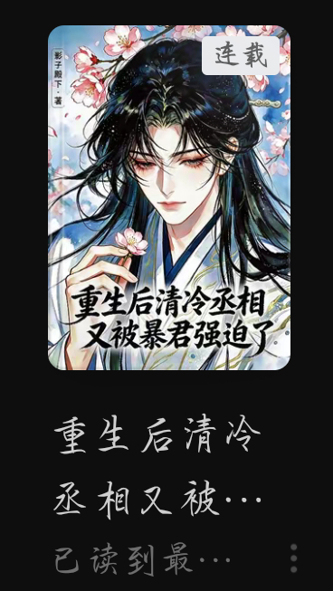 这本书刚开始写的我还挺激动的，后面越来越离谱了感觉，右位人设感觉崩了，像变了一个