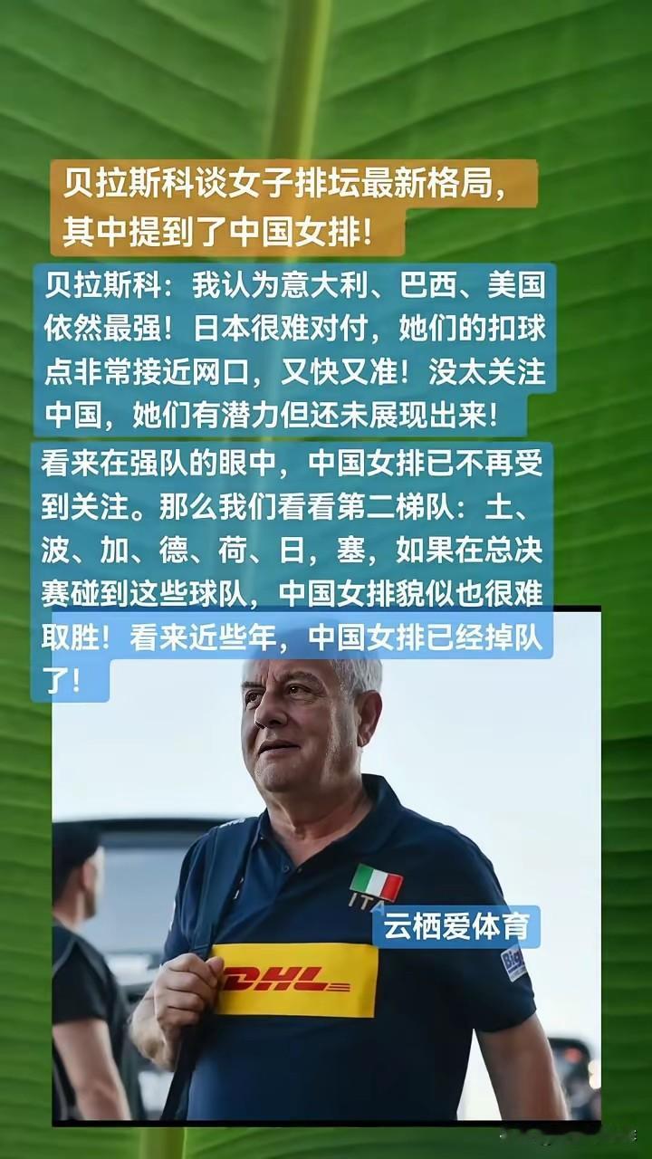 中国女排已经掉出了第一梯队！
意大利女排主教练在接受采访时是这样说的：
他认为意