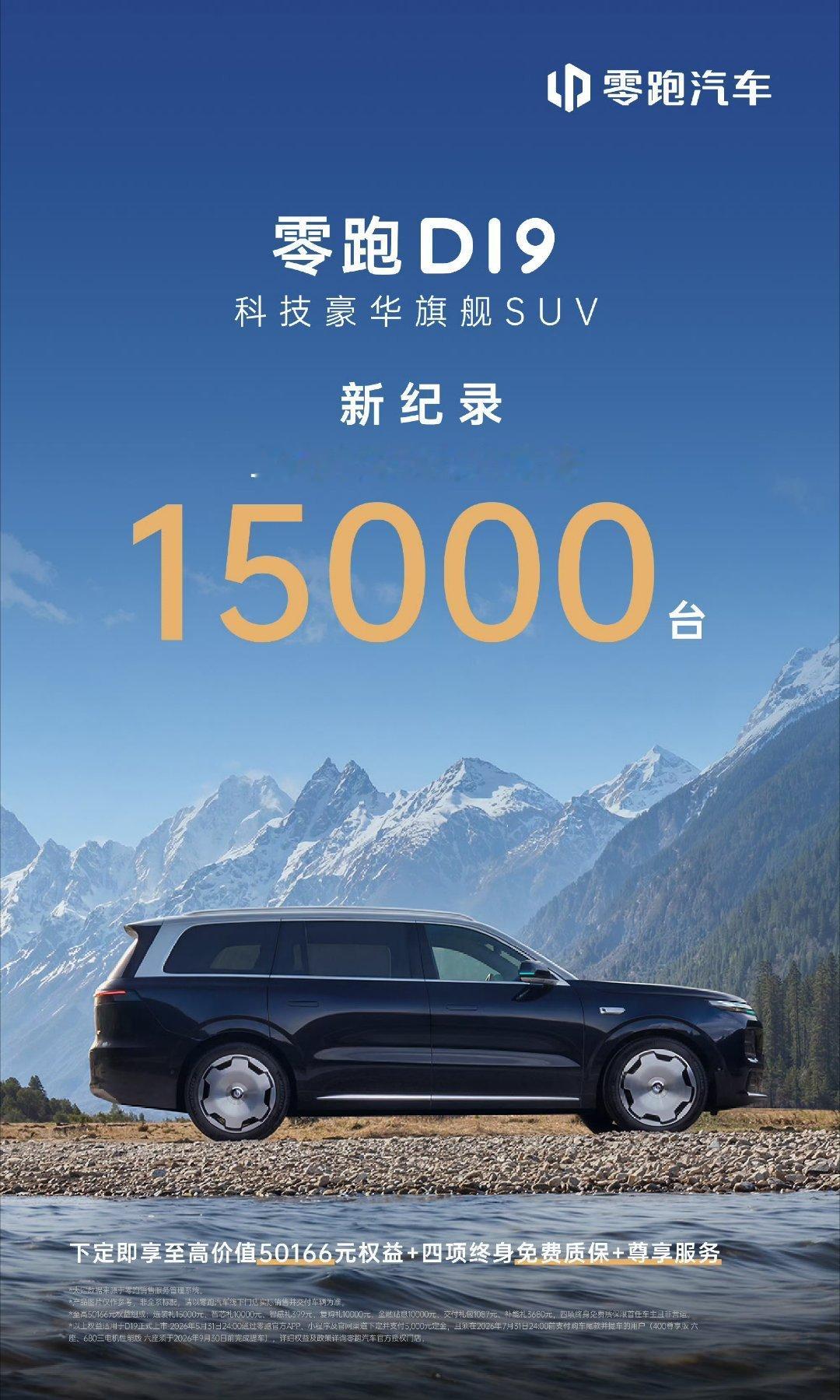 4月，零跑交付达71387台！零跑D19大定突破15000台！新能源大牛说