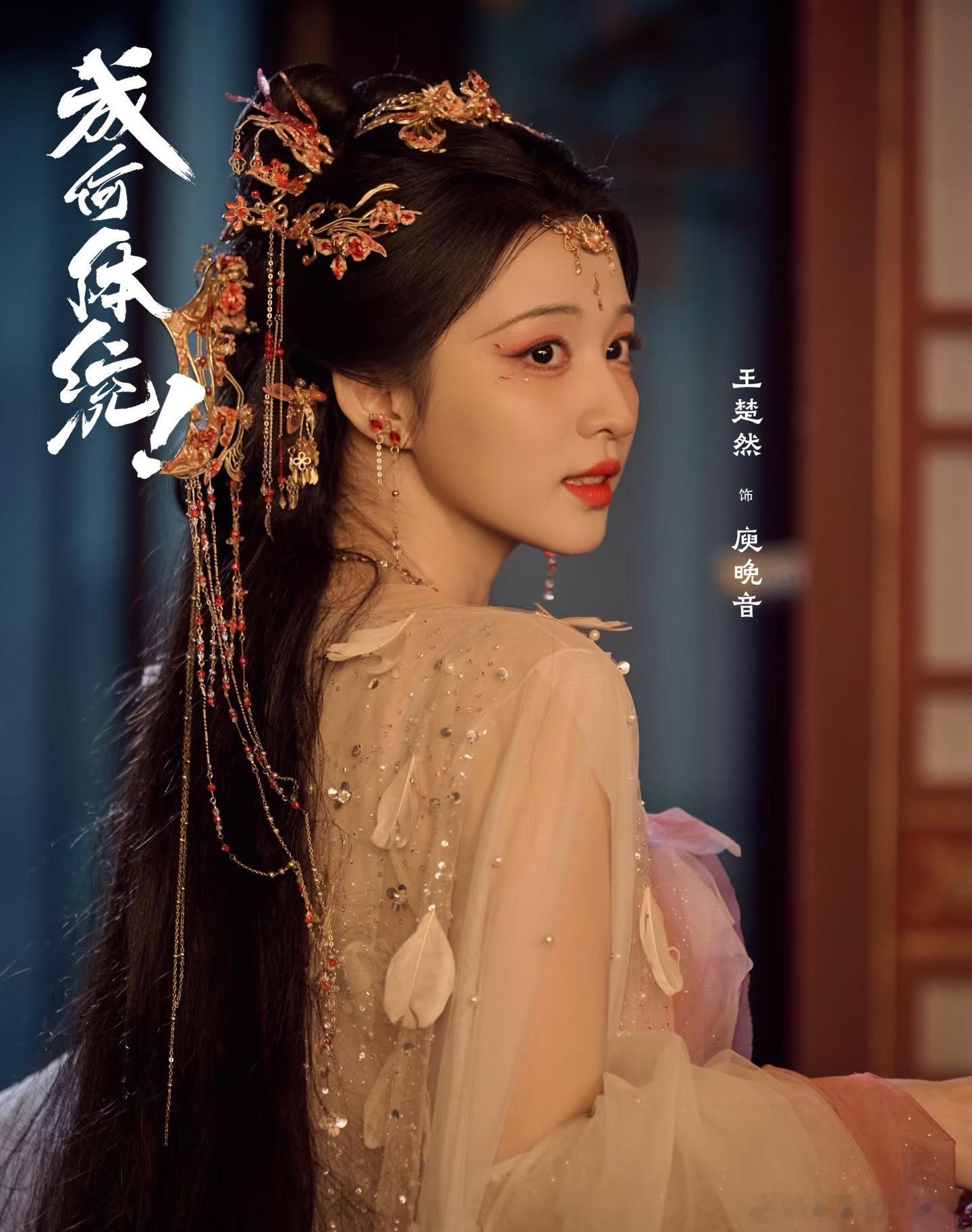 王楚然、丞磊《成何体统》定档物料，各位追吗