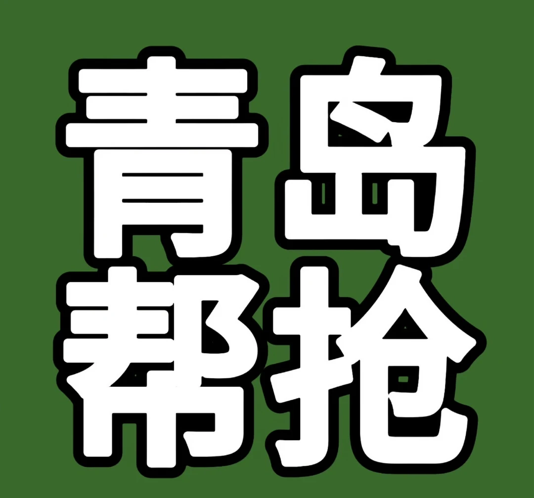 需要青岛帮抢