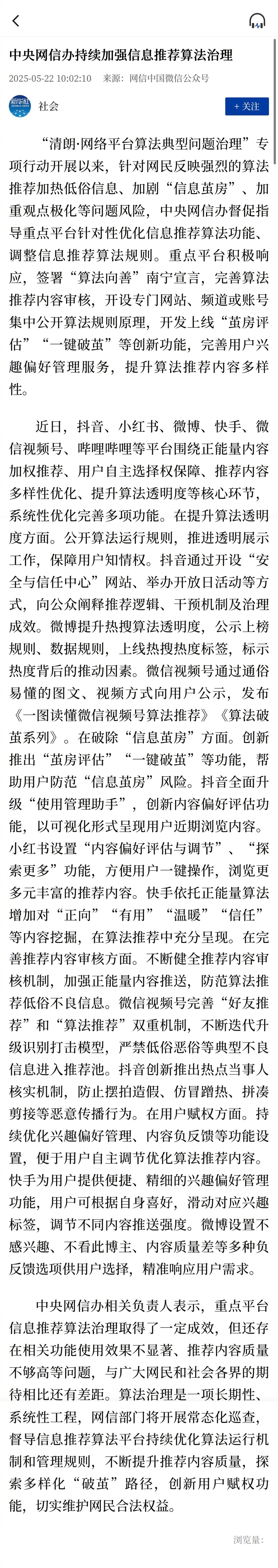 持续加强信息推荐算法管理 ​​​