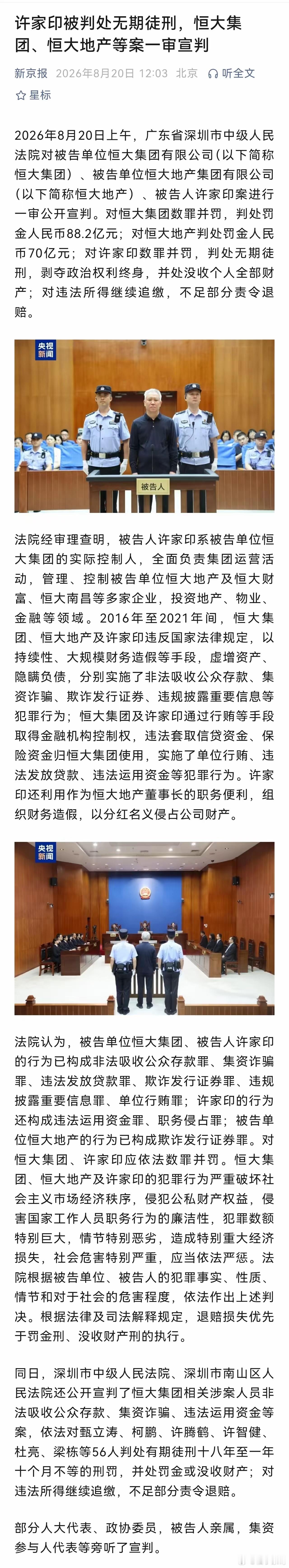 许家印一审被判无期许家印一审被判无期徒刑。这个判决可能令一些人失望。但要判死刑、