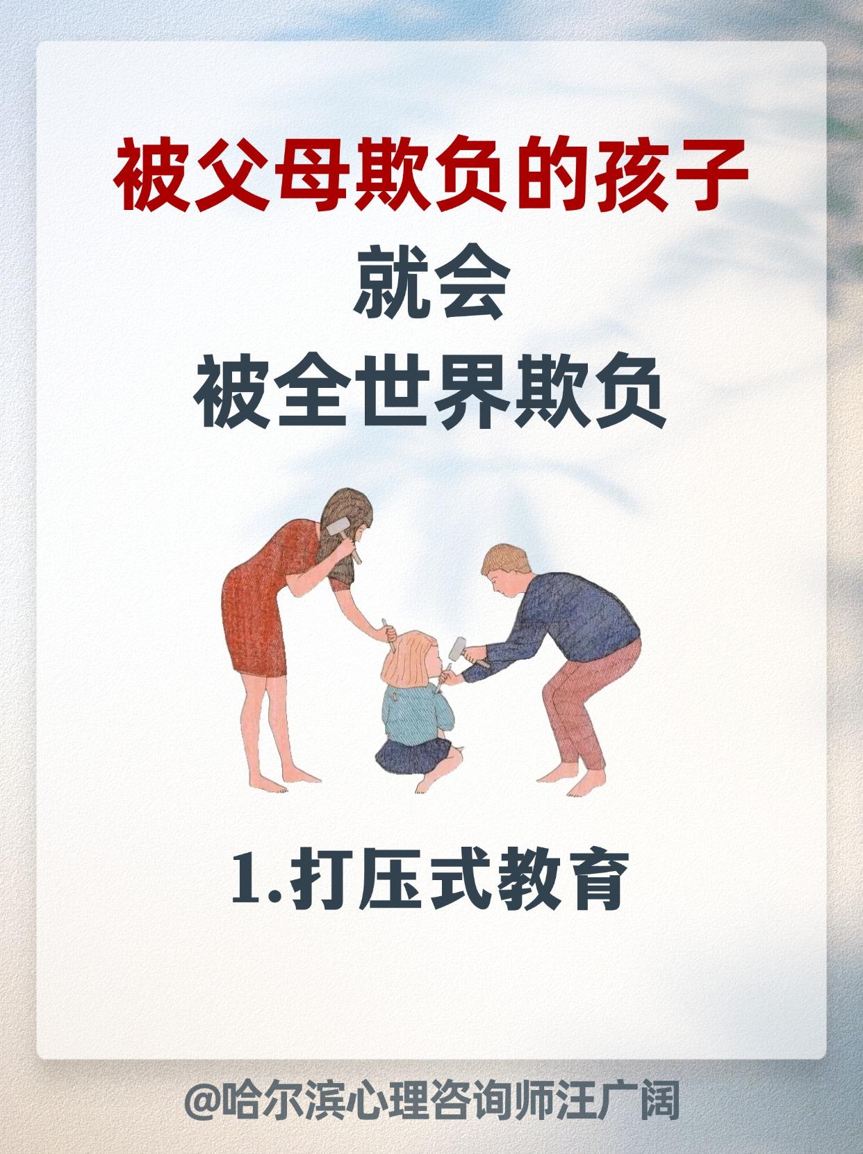 被父母欺负的孩子，就会被全世界欺负。