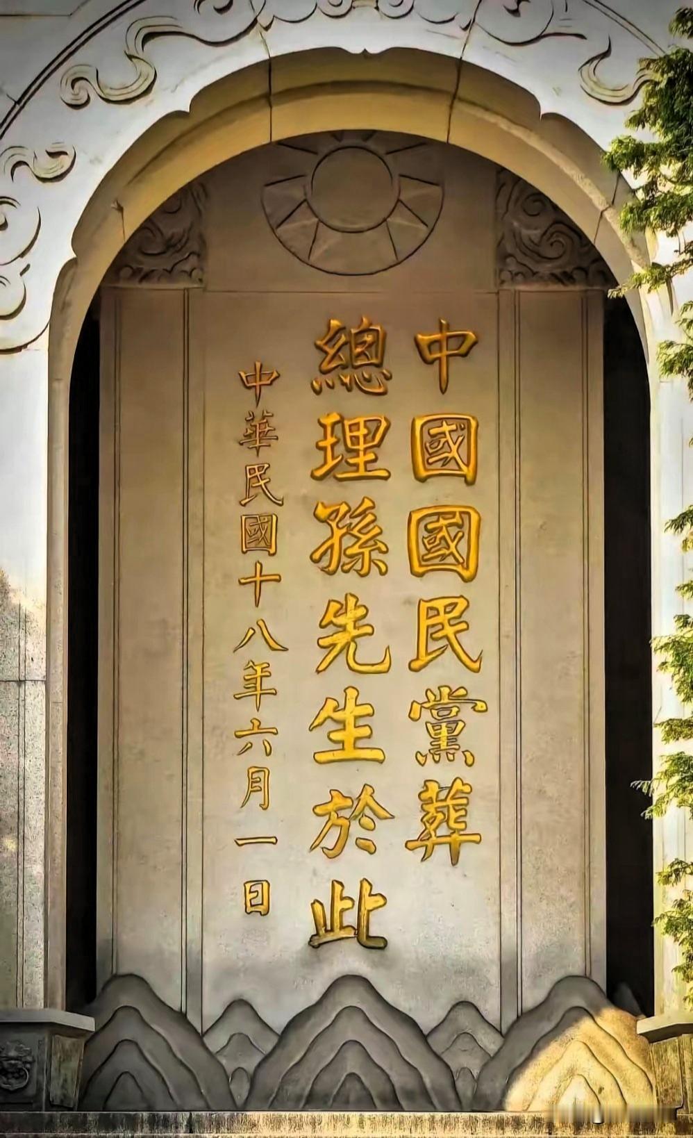 24字碑文写317遍，功成不留名：谭延闿的赤诚与谦卑
 
南京中山陵那块镌刻着二