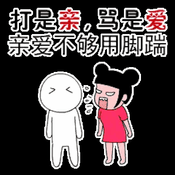 打是亲骂是爱，不打不爱不自在。