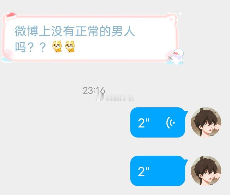 📬微博还有正常男人吗 