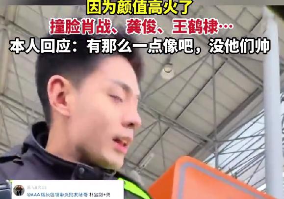 高速收费员因太帅被围堵，撞脸肖战龚俊王鹤棣，回应太圈粉
最近全网都在刷一个“00