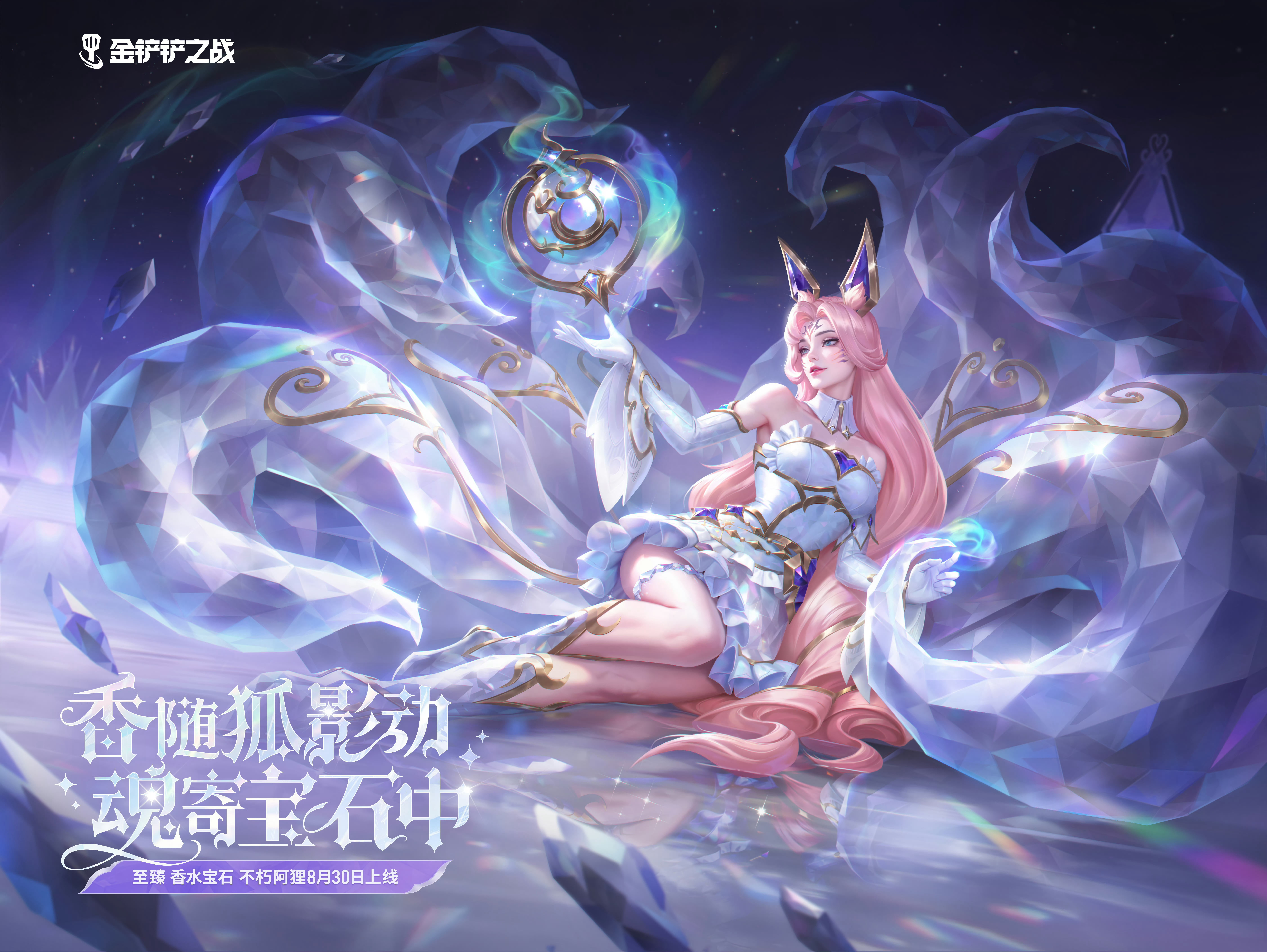 金铲铲 香水宝石 阿狸，拉克丝，金克丝英雄联盟 ​​​