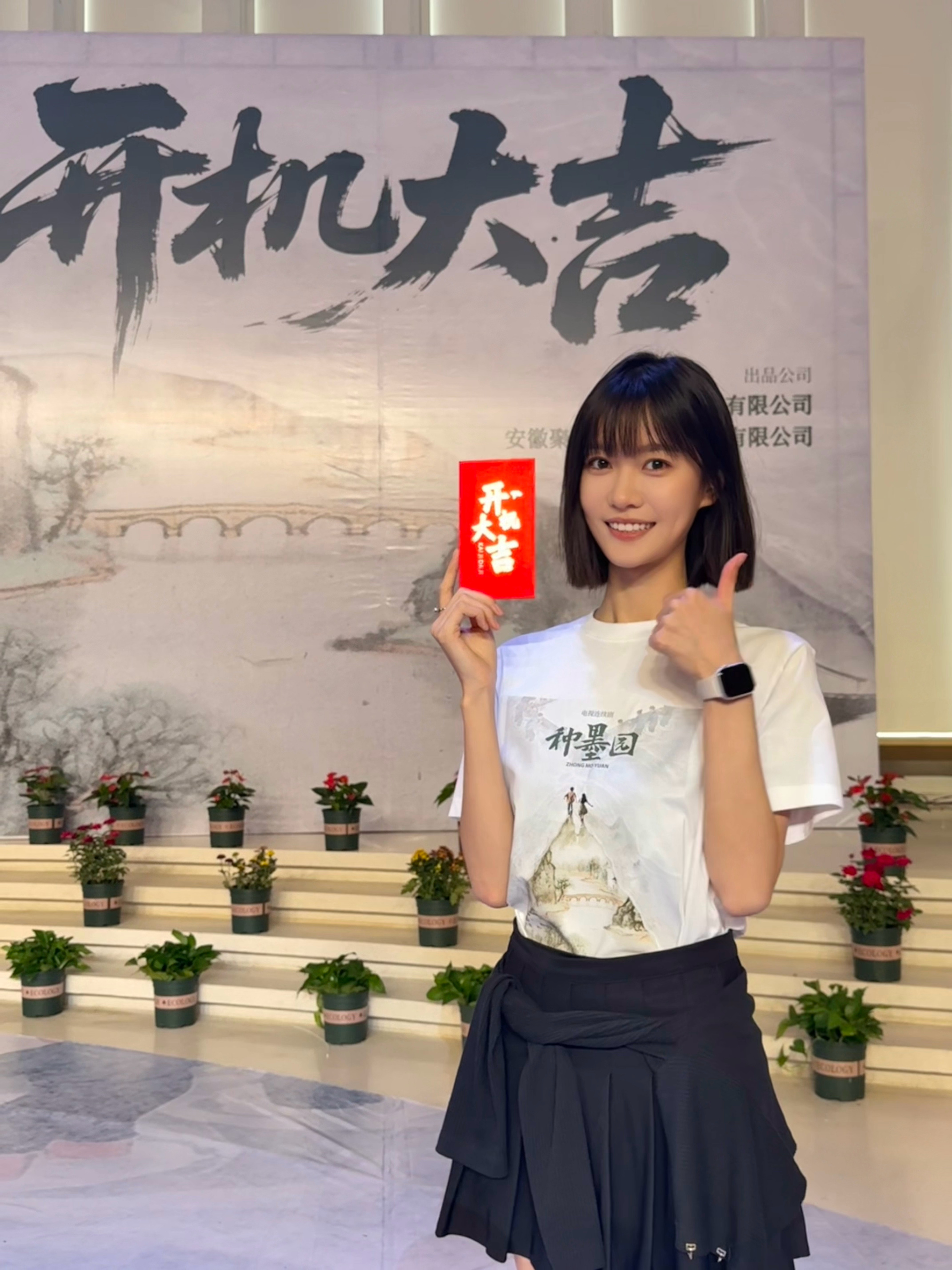 开机大吉🎬一切顺利🎉王子妤Ash[超话]妤见你种墨园 ​​​