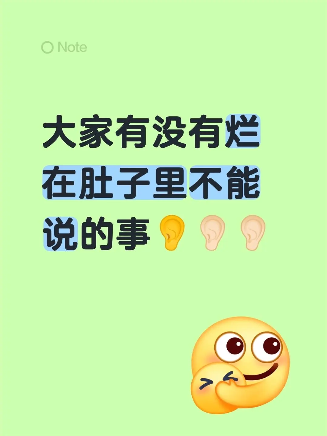 大家有没有烂在肚子里不能说的事👂👂🏻👂🏻