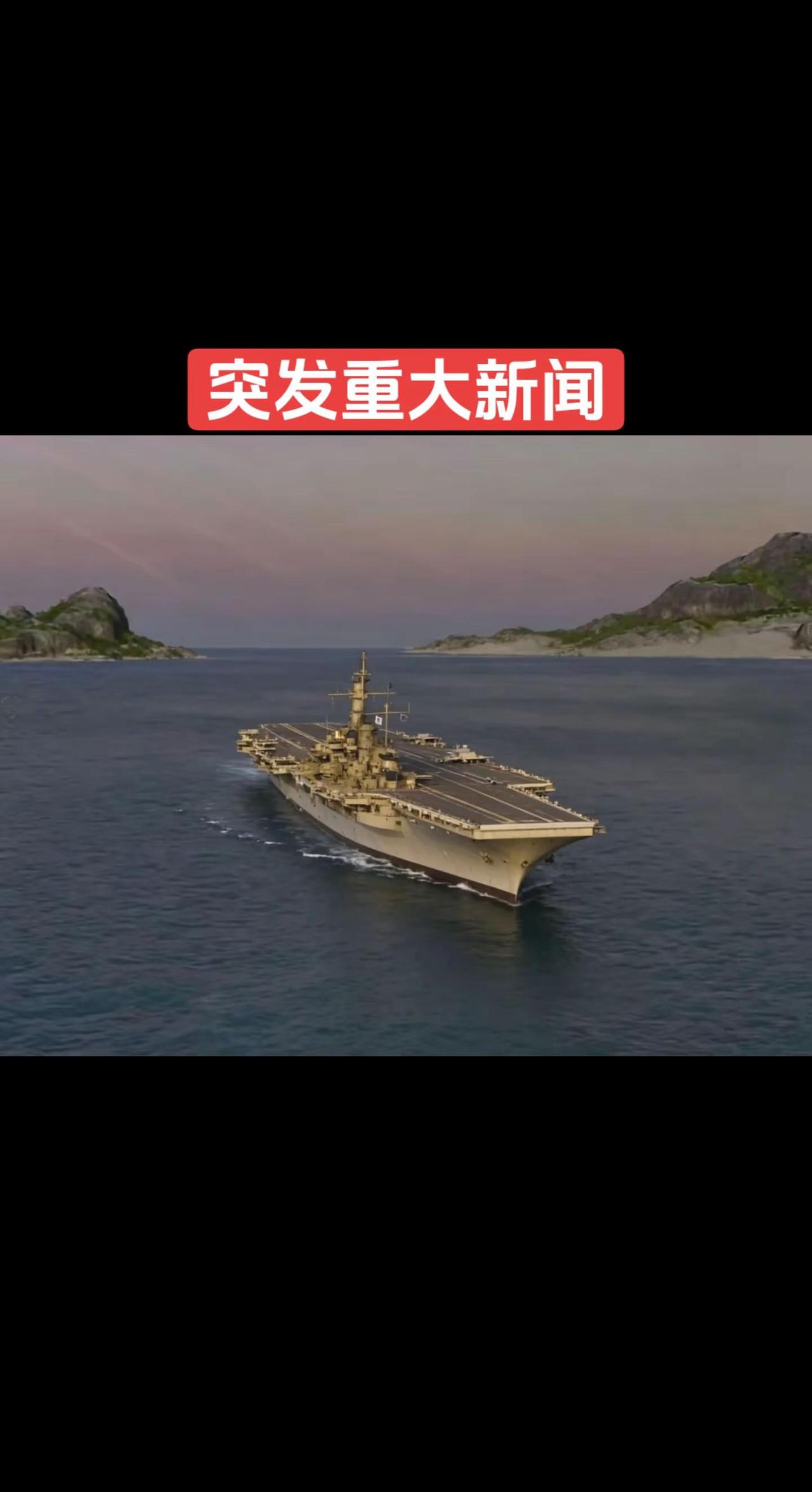 突发重大新闻。军舰海战 重型战舰 现代化战舰 现代战舰航母