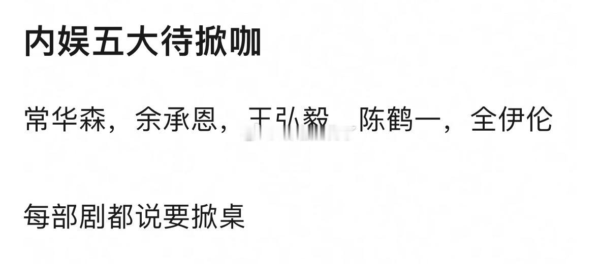 内娱五大待掀咖，好新鲜的词[允悲] ​​​