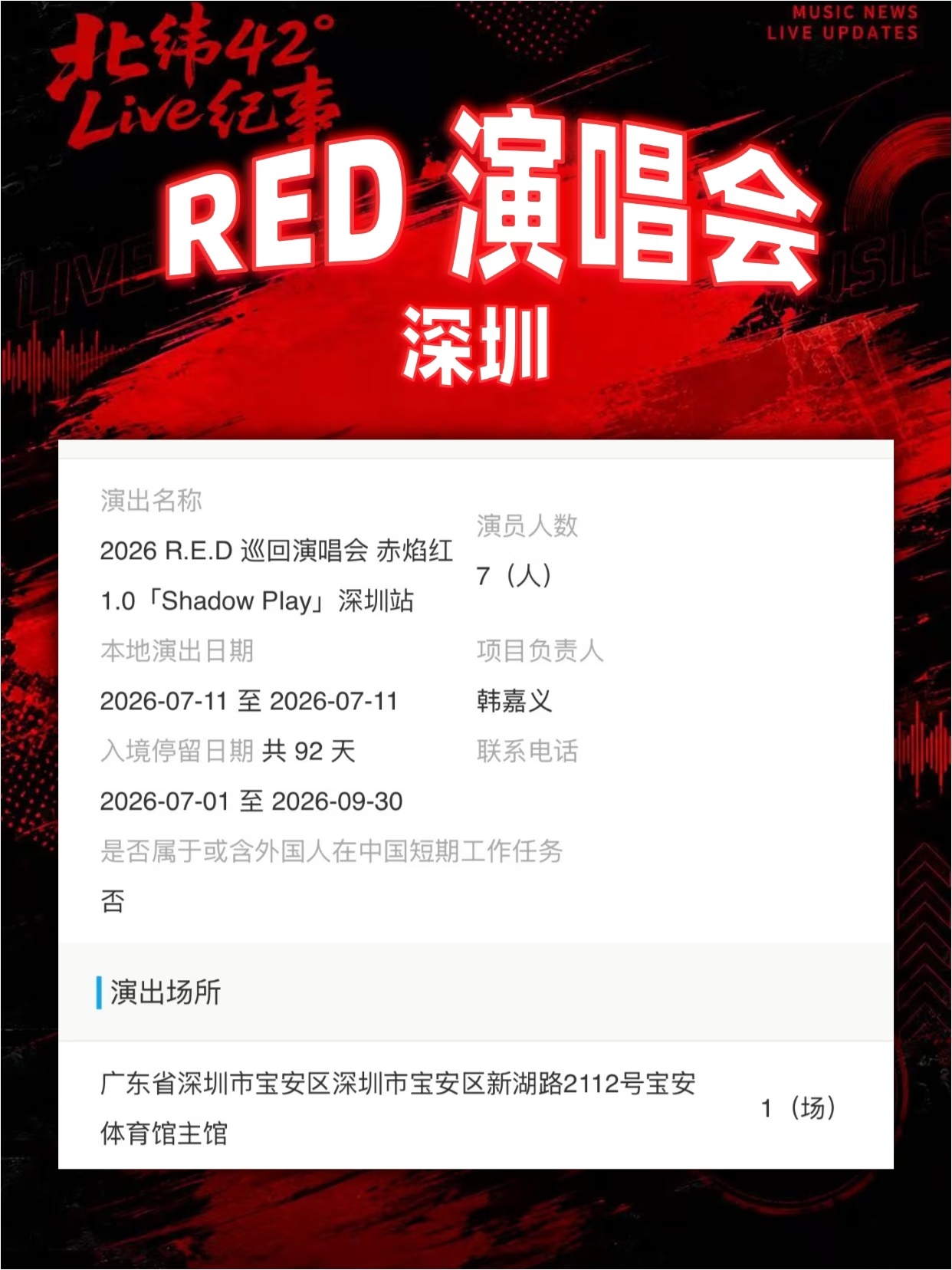 RED两周年演唱会深圳站过审，0711🔴🔴 