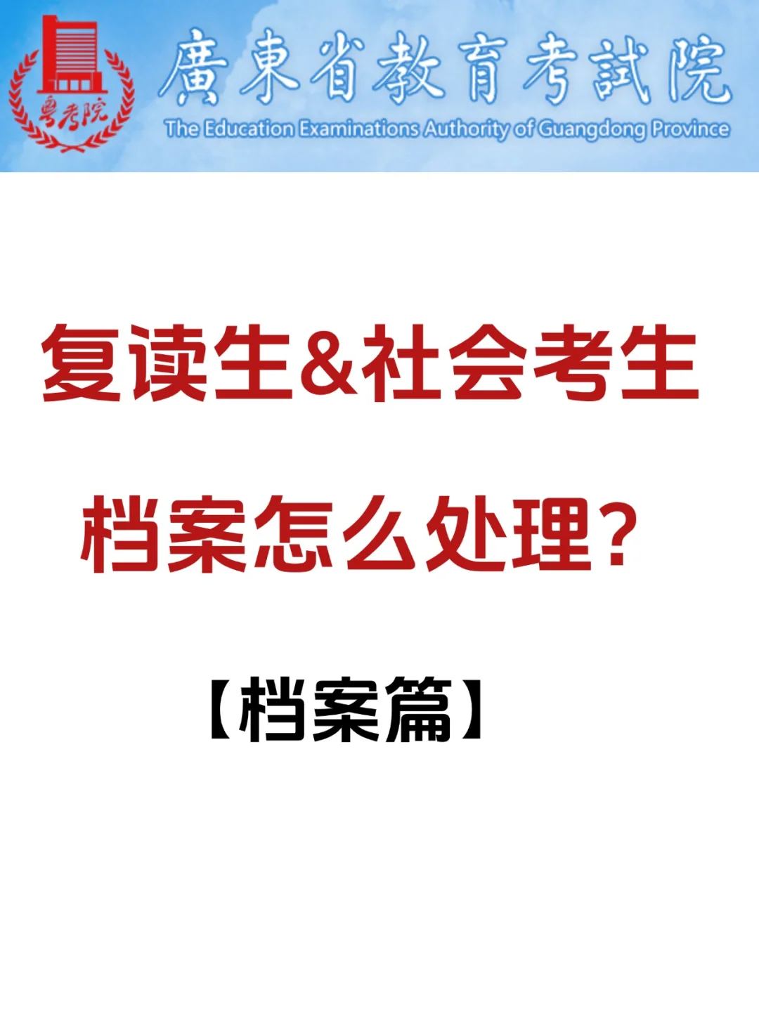 复读生/社会考生复读档案怎么处理❓