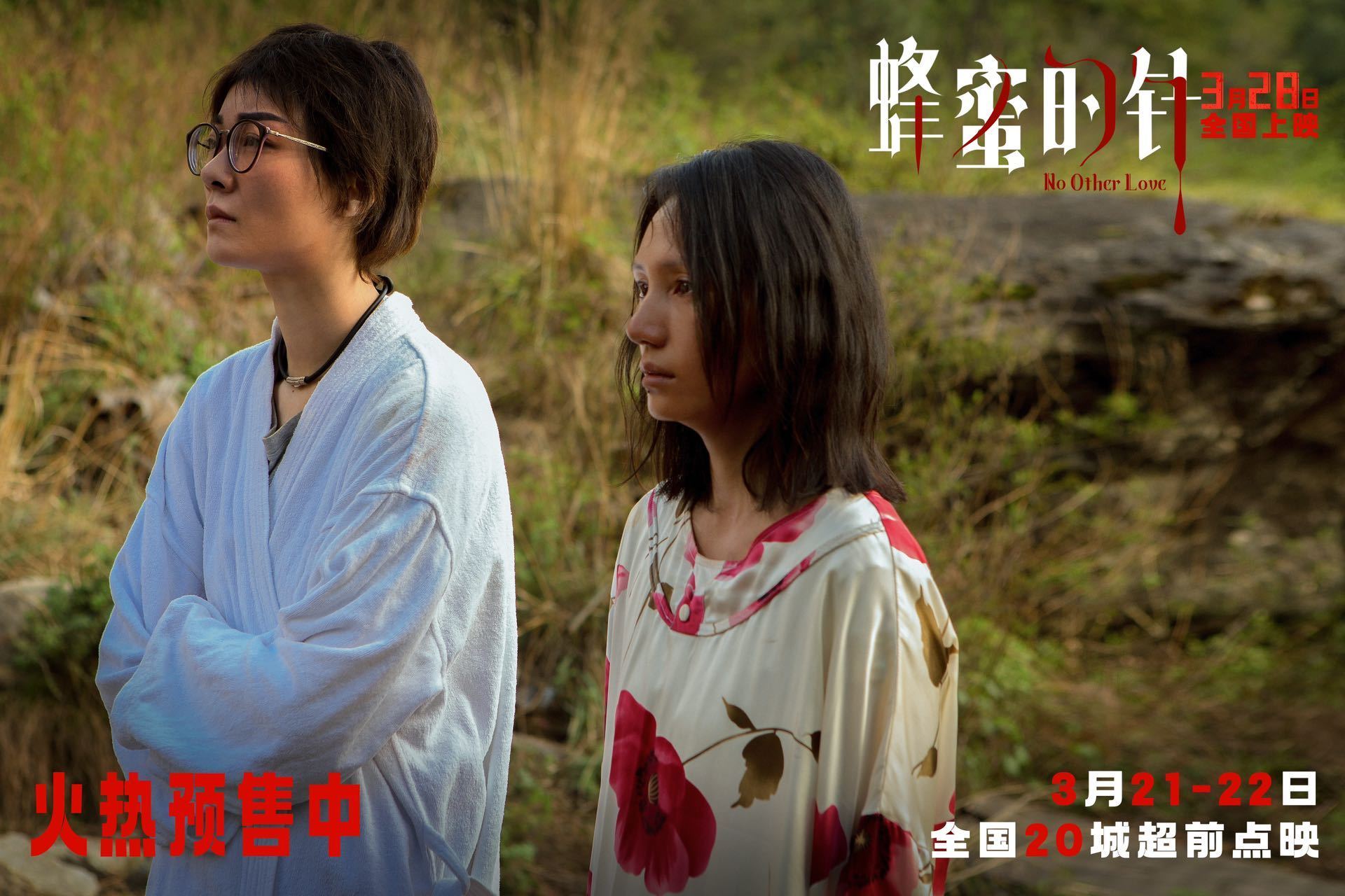 电影蜂蜜的针首波口碑 首波口碑太好了。影后同台飙戏看点十足，3月28日正式上映，