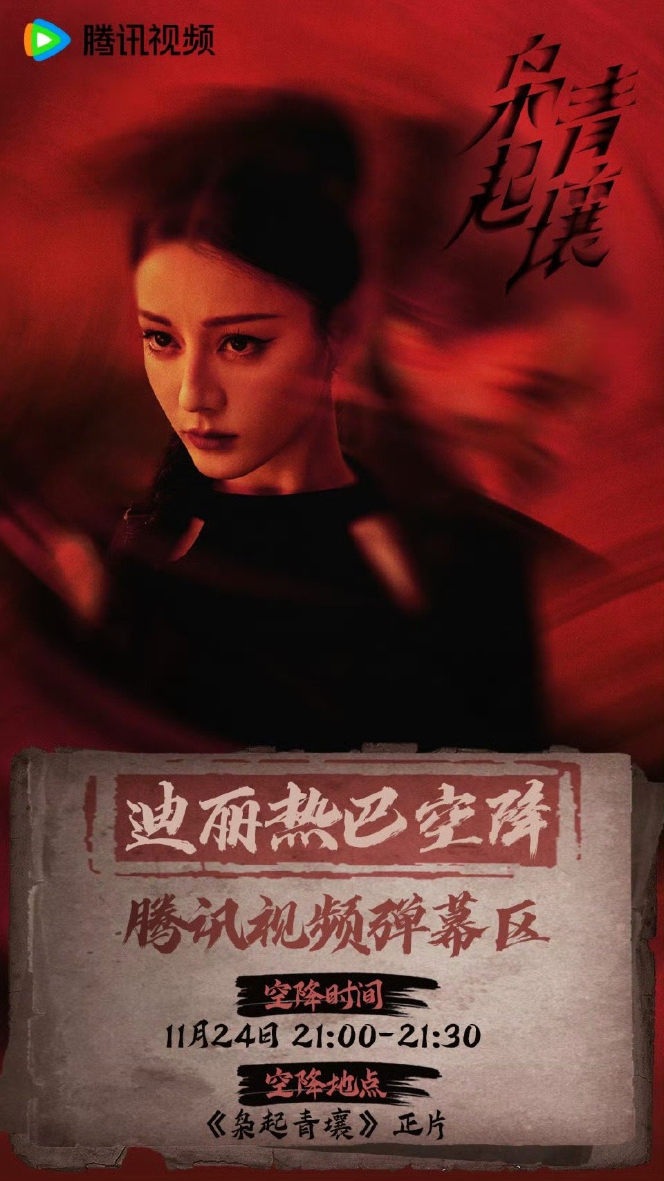 迪丽热巴空降弹幕区，期待，