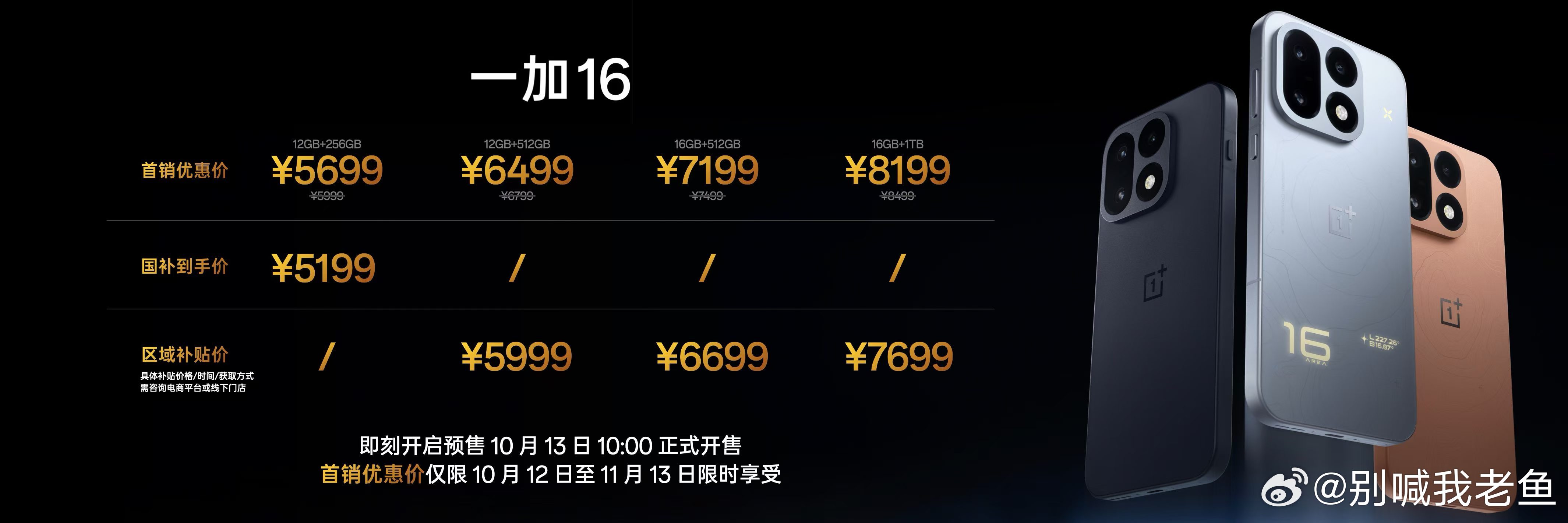 一加16 价格来啦！5699元起，怎么样 ​​​