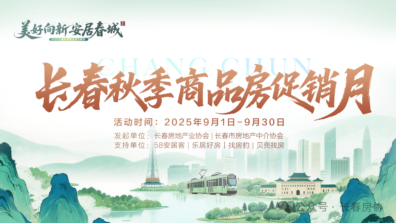 金秋引擎启新程 2025长春秋季商品房促销月即将盛大起航 为城市活力与安居梦想赋能