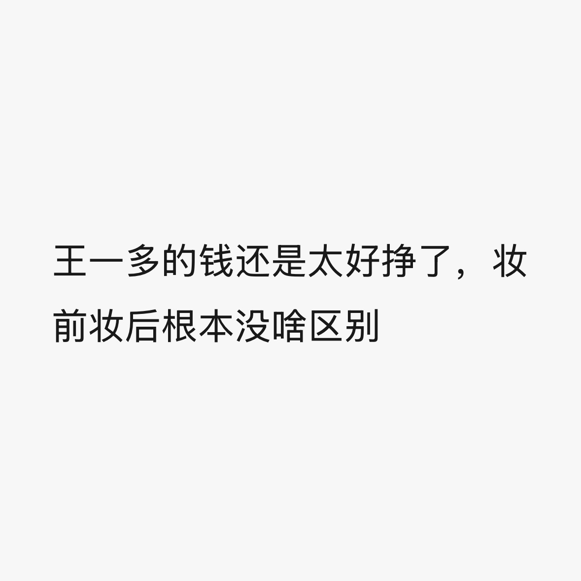 应该只收一下眉笔的费用 