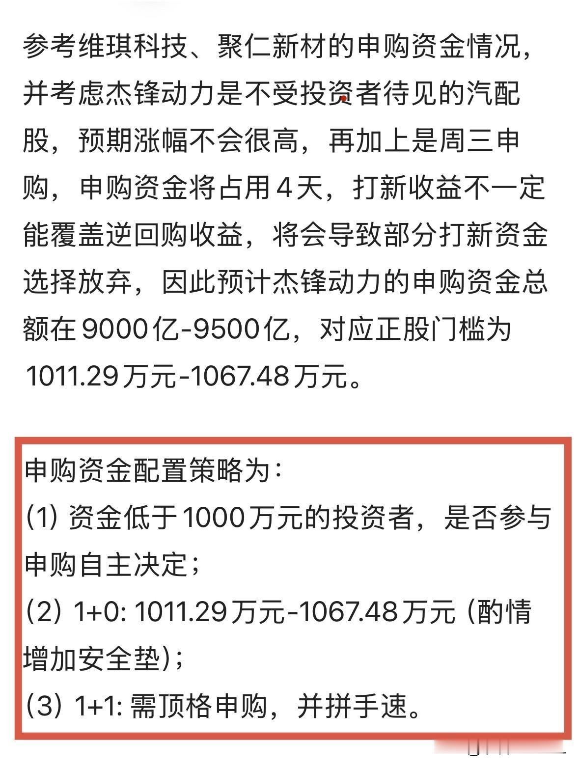 杰锋动力开奖，申购门槛超过1100万

高发行价、高发行门槛的杰锋动力，因打新一
