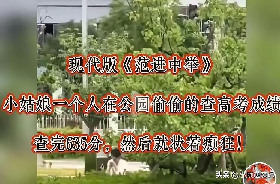 一名女生在某地今年高考中取得了635分，激动得手舞足蹈，跑来跑去，一群人围着她祝