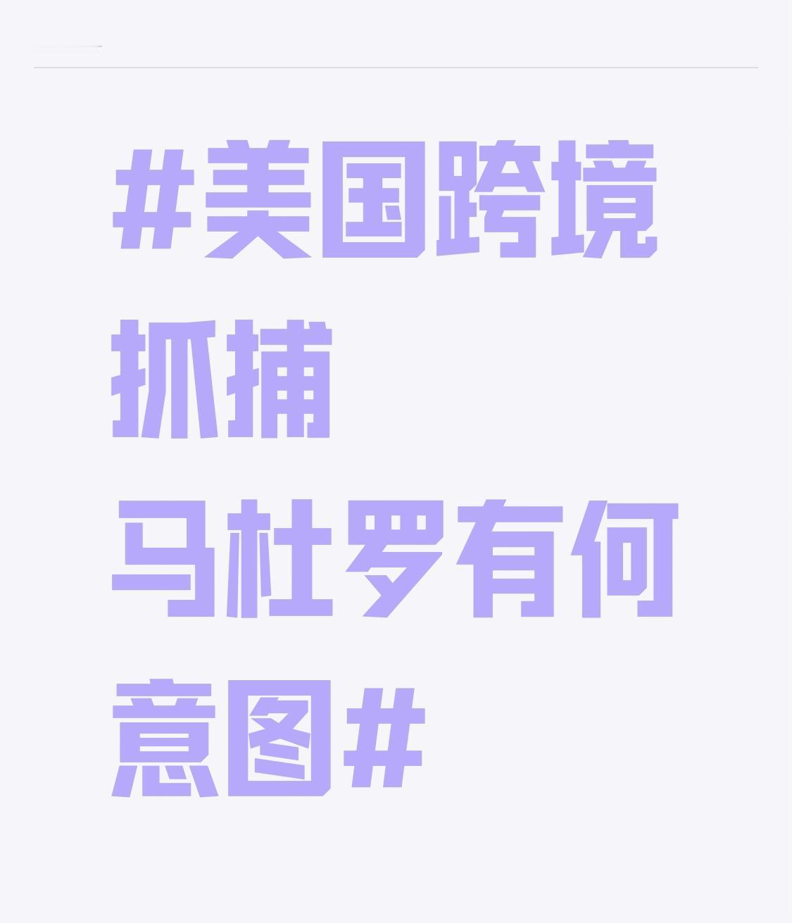 美国跨境抓捕马杜罗，意图昭然若揭。表面上以“缉毒”为名，但这不过是政治借口。委内