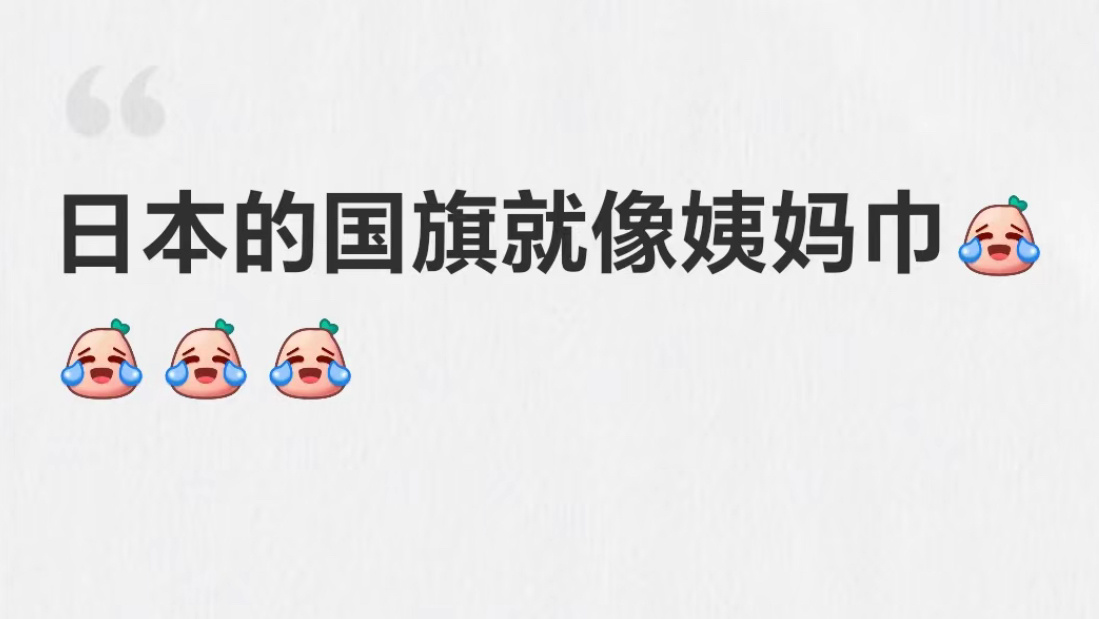 搞不懂小日子为啥拿用过的姨m巾当guo棋❓，可能知道是装月庄东西的吧[摊手] 