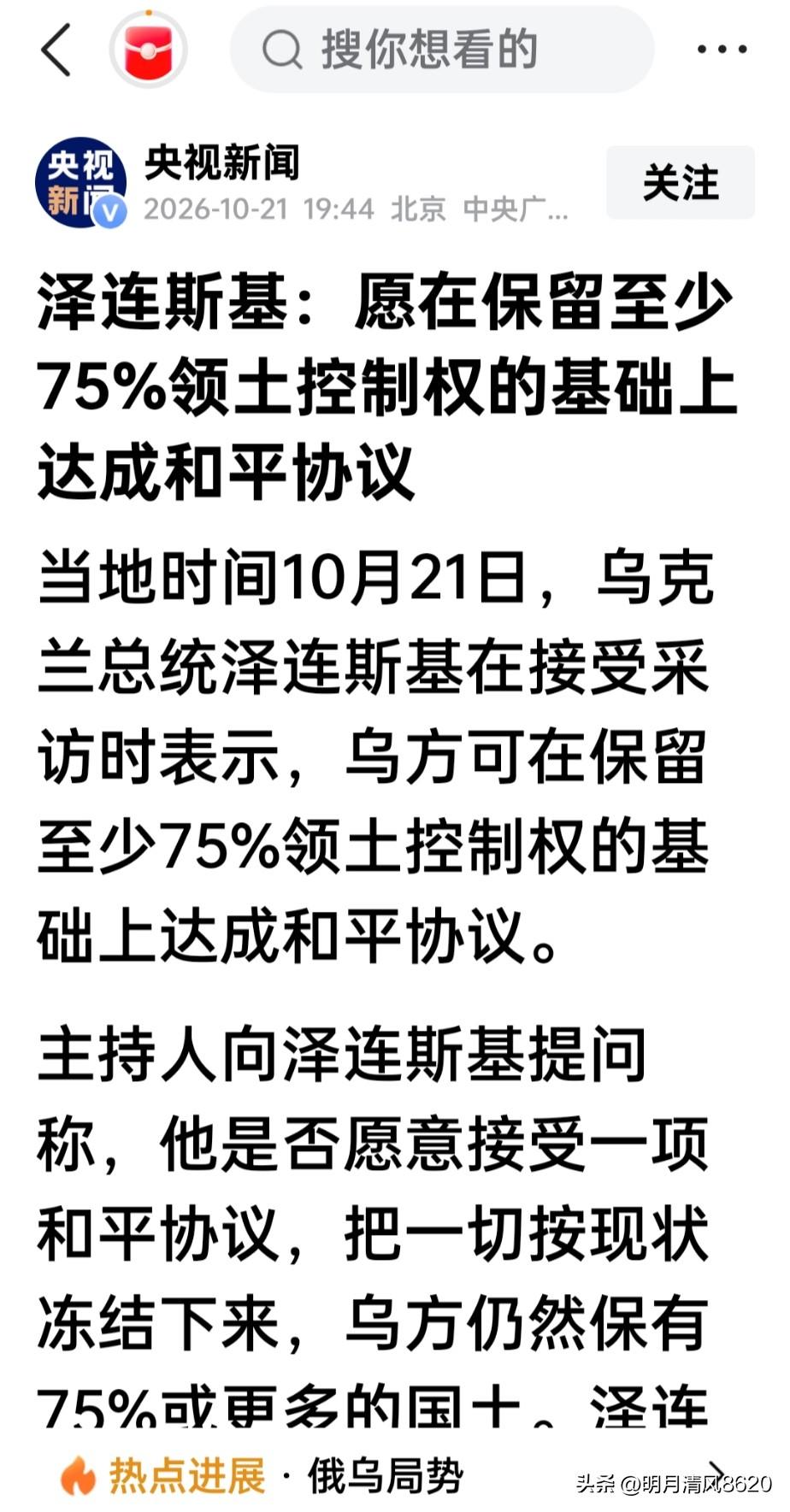 泽连斯基最新表态

在近一次的采访中，有记者问泽连斯基达成俄乌和平的愿景时说道，