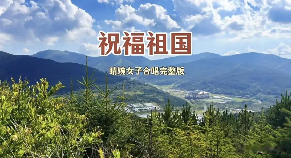 最近一首红歌《祝福祖国》被改编成女子合唱歌曲后再次红遍大江南北，临近国庆节，网友