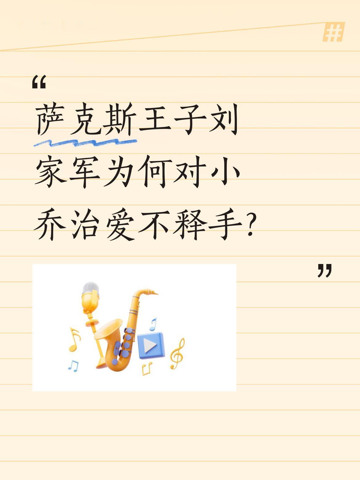 萨克斯王子刘家军为何对小乔治爱不释手？
庆功宴上，萨克斯王子刘家军抱着小乔治亲密