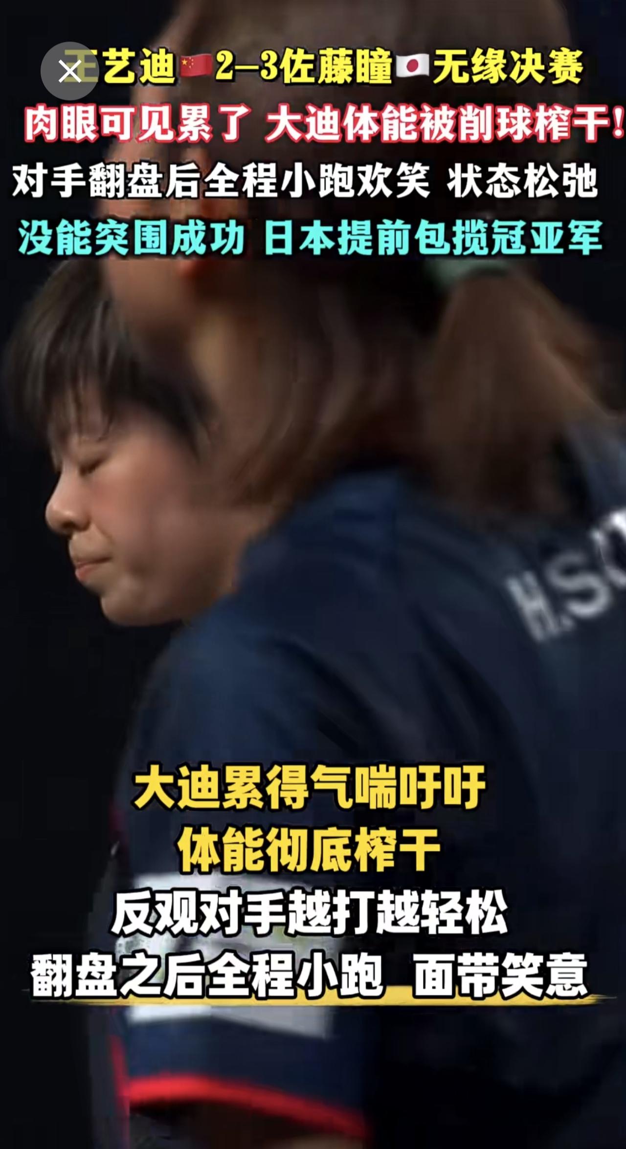 王艺迪🇨🇳2-3佐藤瞳🇯🇵无缘决赛，肉眼可见累了 大迪体能被削球榨干！，