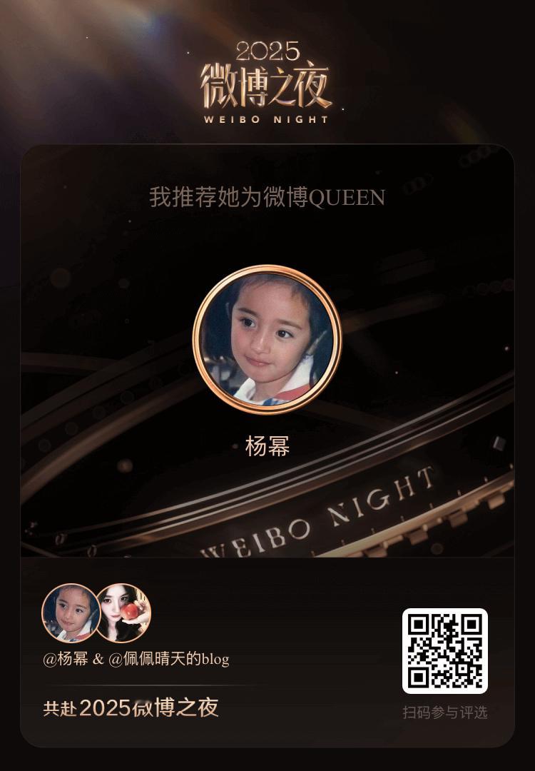 我推荐成为2025微博QUEEN，我们的热爱，要让她成为最闪耀的那一个谁是你心中