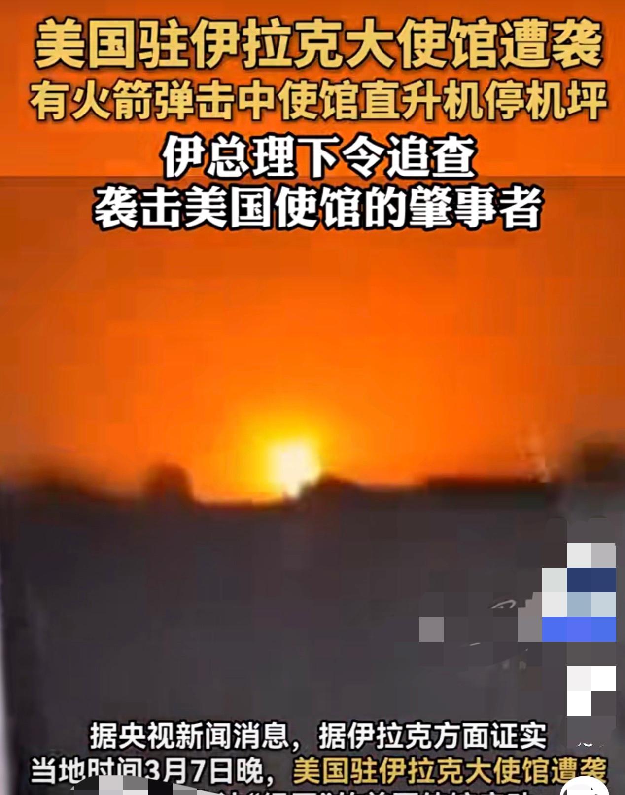 美国驻伊拉克大使馆遭导弹袭击
来自央视新闻的报道，3月7日晚间，美国驻伊拉克大使