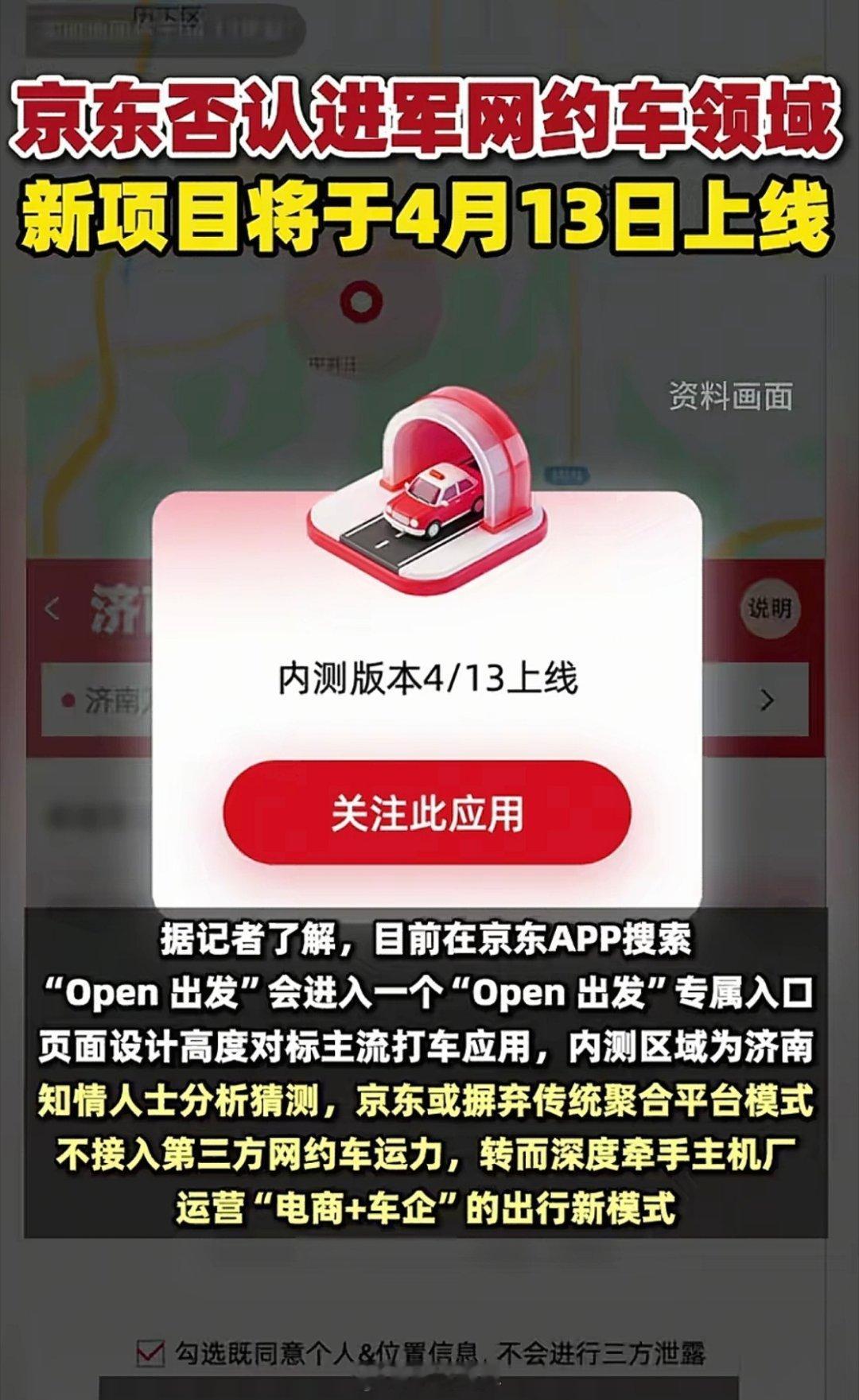 京东证实汽车新项目4月13日上线 京东做网约车？官方否认了，但"Open出发"页