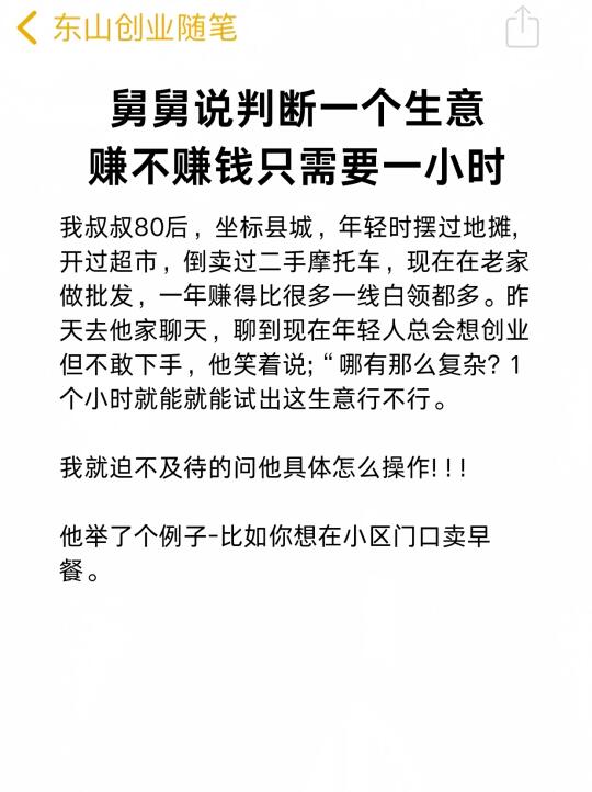 舅舅说判断一个生意赚不赚钱只需要一小时