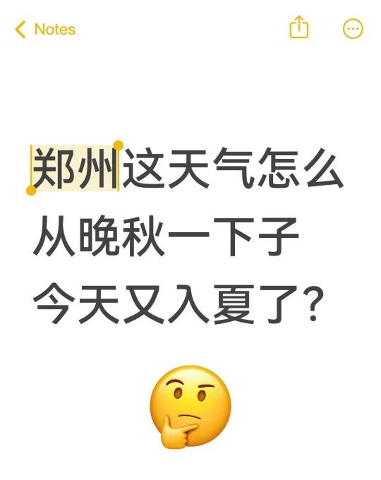 郑州这鬼天气
郑州怎么从深秋秒入夏了[石化]昨天最高温只有17度，今天就飙到28