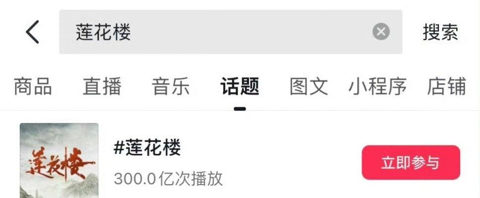 23年7月的《莲花楼》抖话题播放量破300亿，
25年9月的《赴山海》超过123