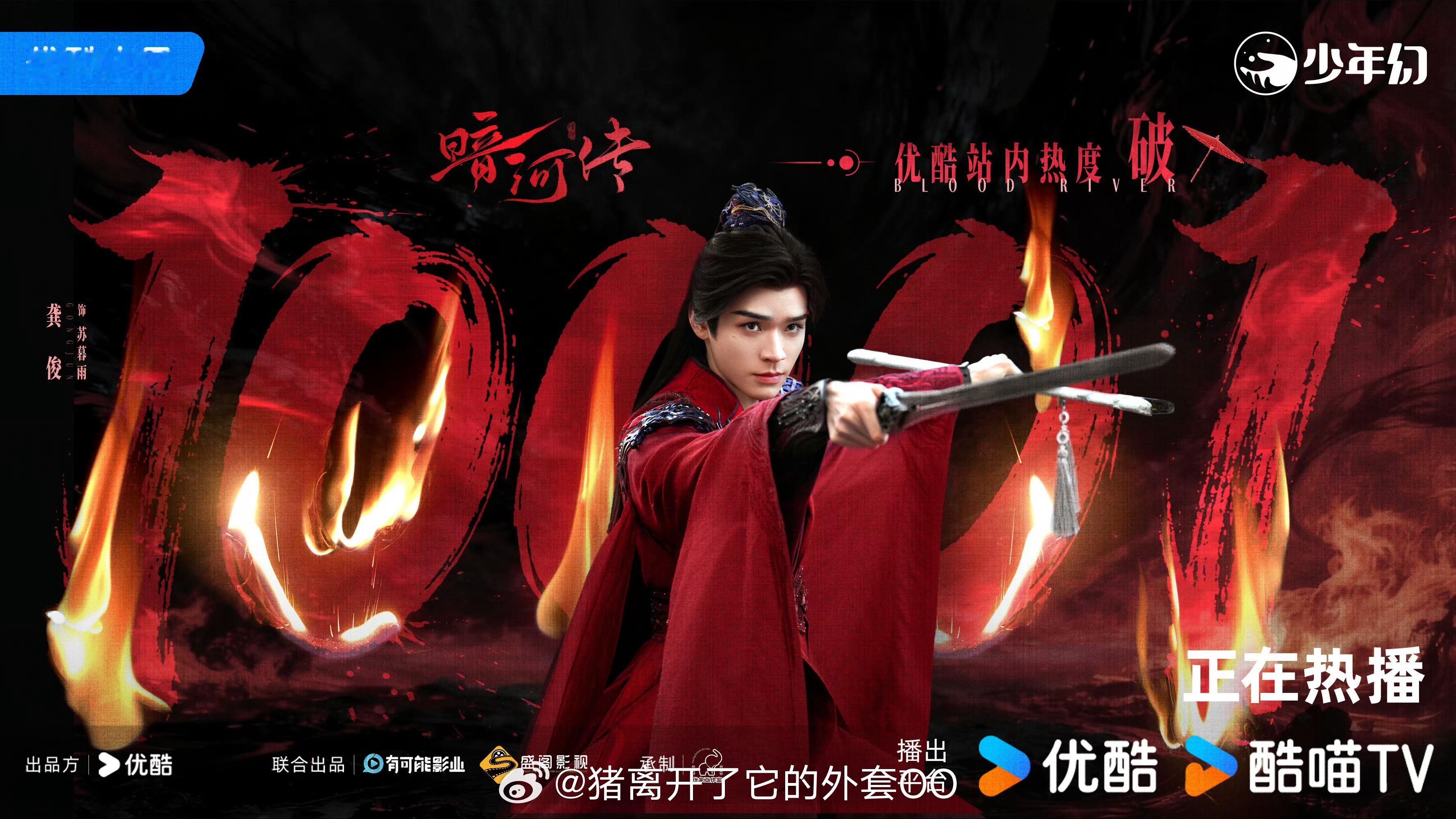 龚俊暗河传站内热度破10000海报，恭喜🎉破万好快啊！！[打call][打ca
