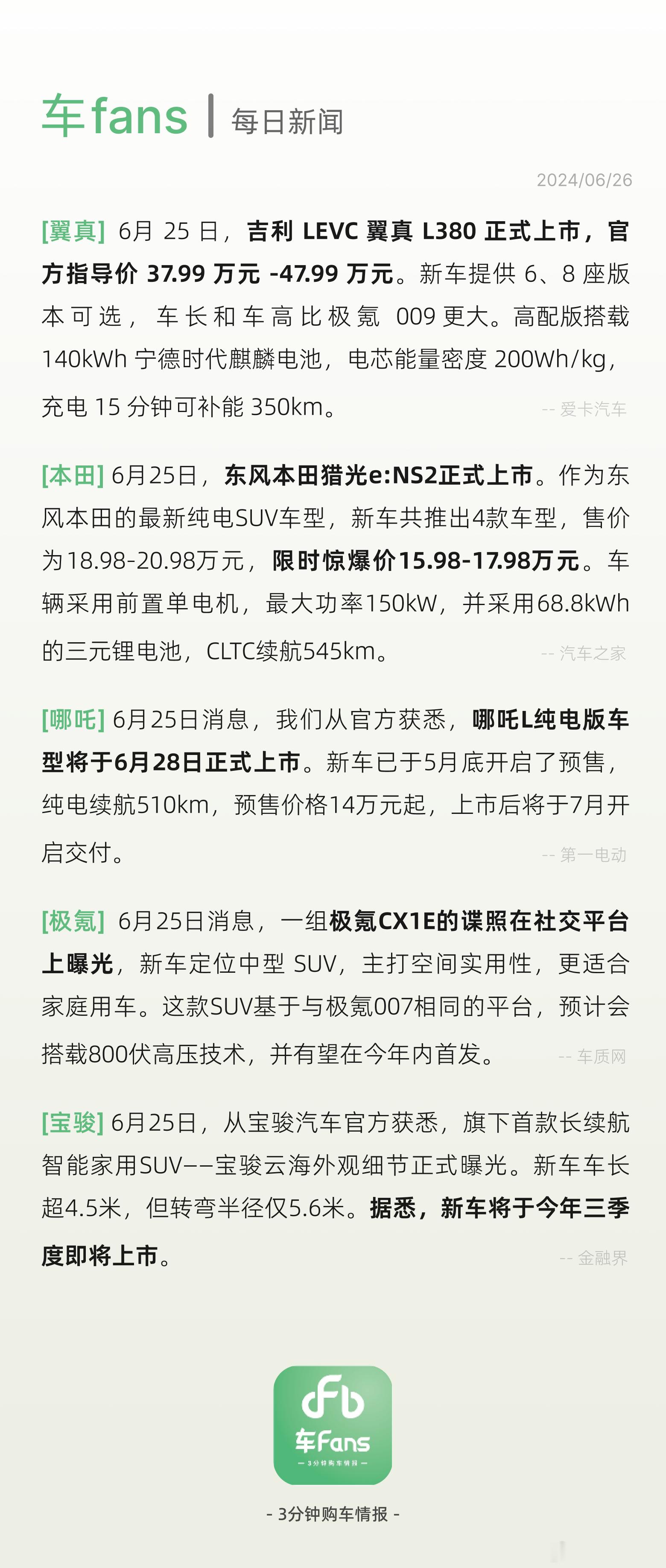 #吉利 LEVC翼真L380 上市，东风本田猎光e:NS2上市，限时15.98万