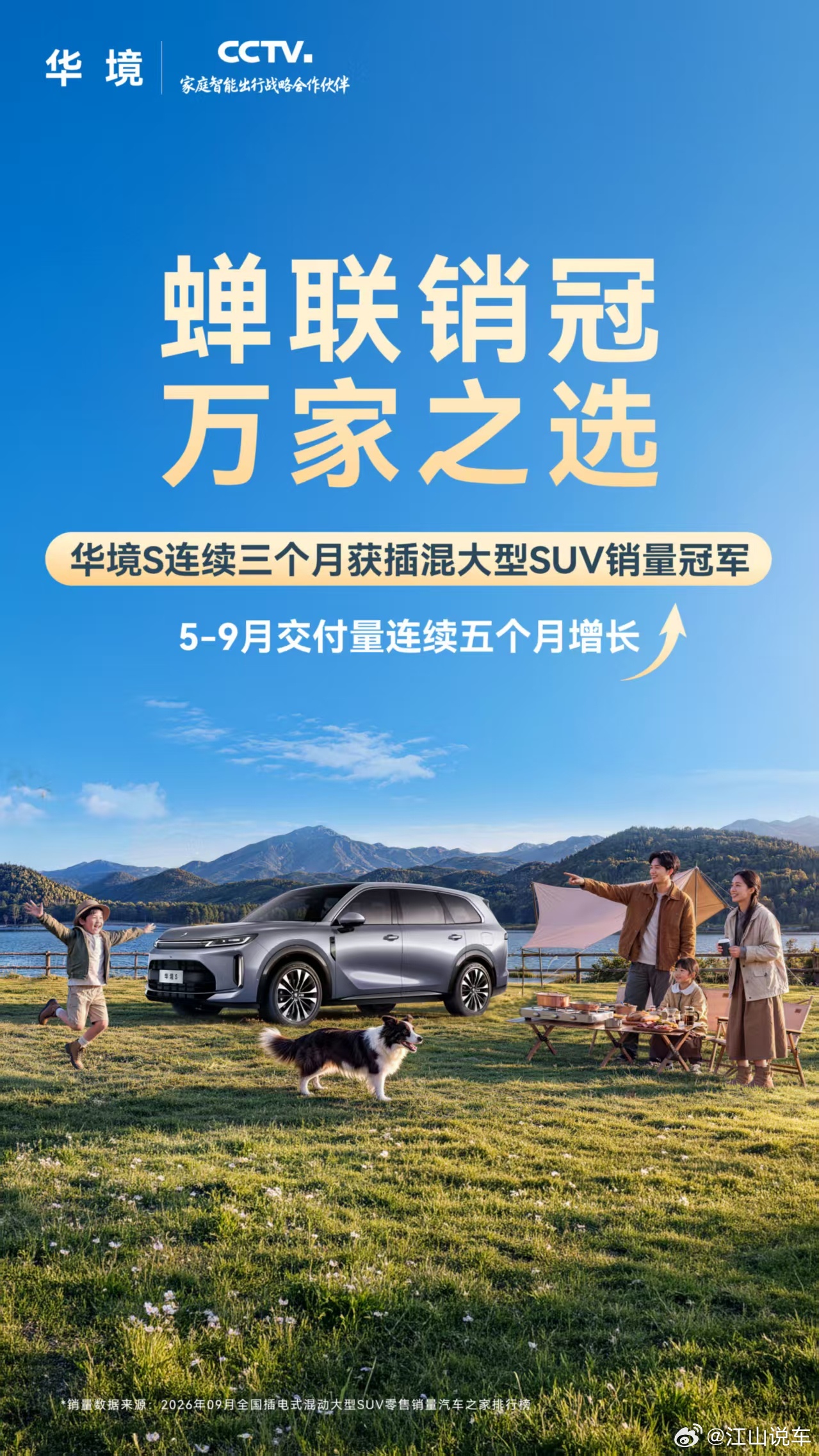 华境S 三连冠交付量连续五个月增长，连续三个月获插混大型SUV销量冠军华境S全系