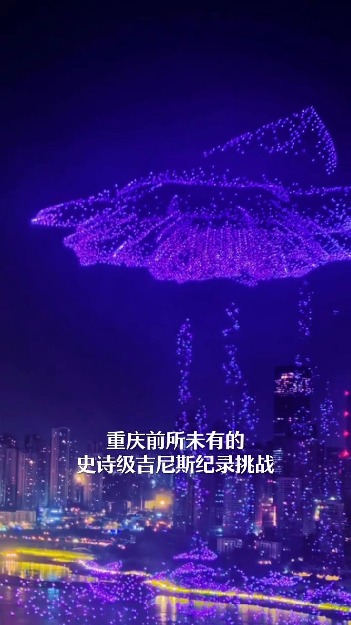 重庆前所未有的史诗级吉尼斯挑战震撼来袭。
重庆前所未有的史诗级吉尼斯纪录挑战即将