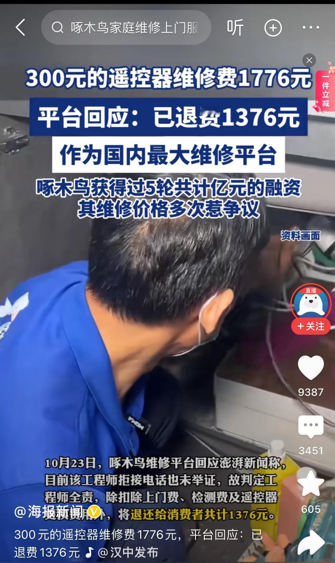 300的遥控器啄木鸟维修1776，简直离谱妈给离谱开门，离谱到家
平台介入退回1