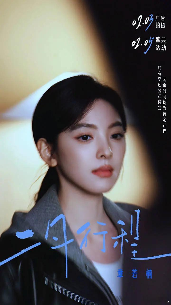 章若楠二月不进组🤔从你那儿几点去到雾里青了吗 