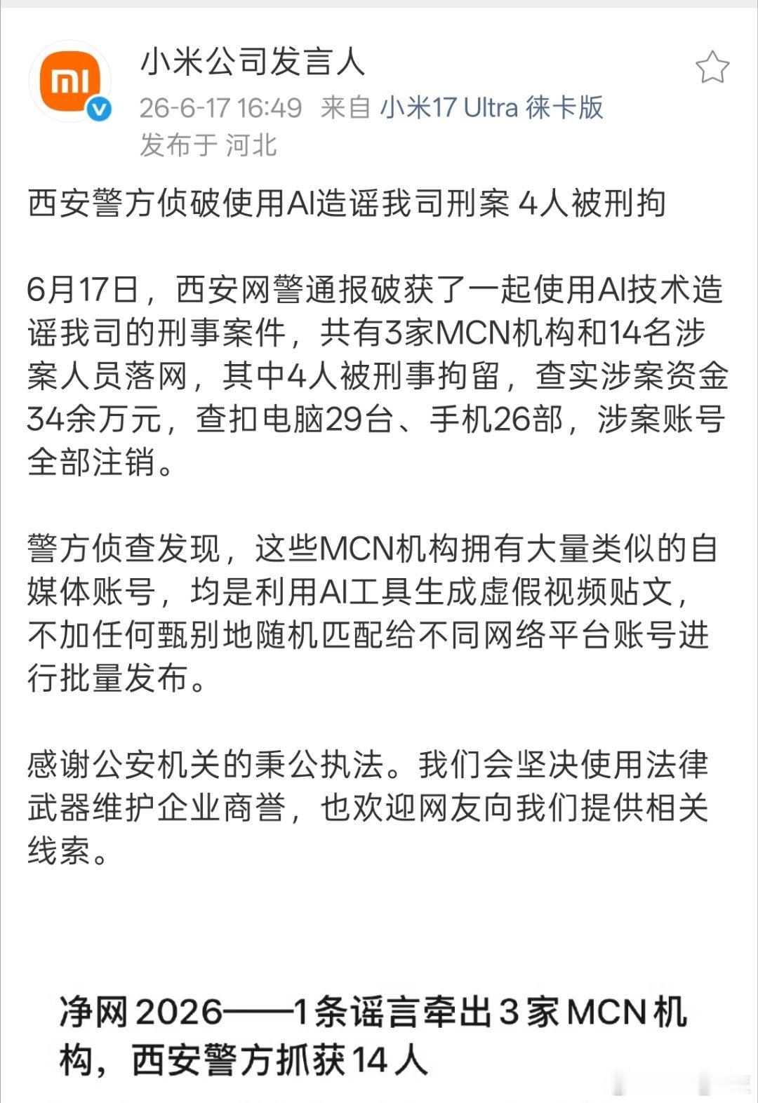 14人用AI造谣小米被抓AI造谣小米4人被刑拘6月17日西安网警通报破获一起利用