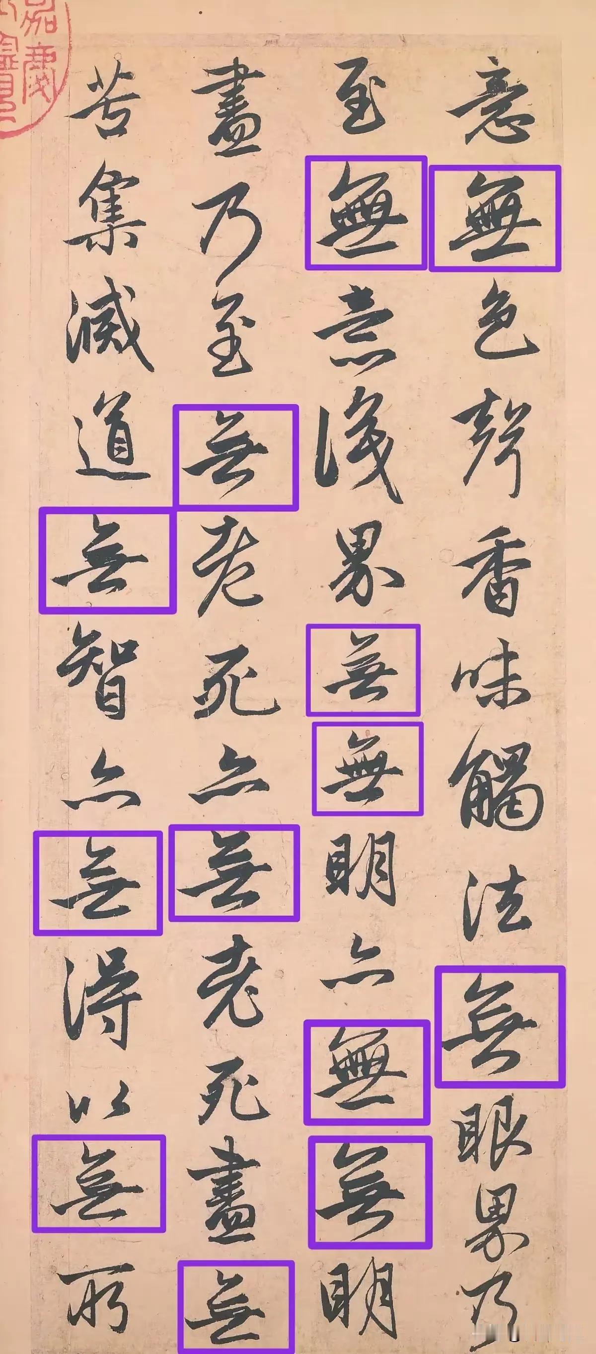 元代大书法家赵孟頫也快给逼疯了！他写的这幅《心经》，仅仅这几行字却有十三个“无”