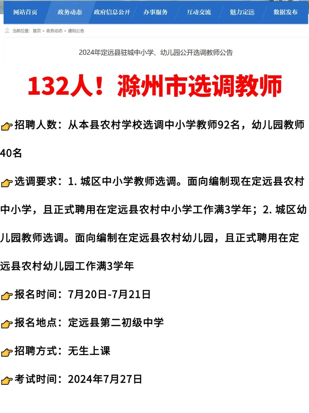 滁州定远选调来咯…中小学幼儿都有