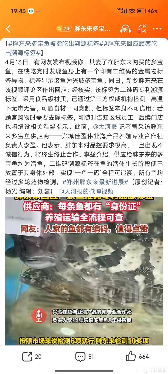 胖东来多宝鱼被指吃出溯源标签 一个胖东来，一个雪王，每次上新闻都没什么好事，但每