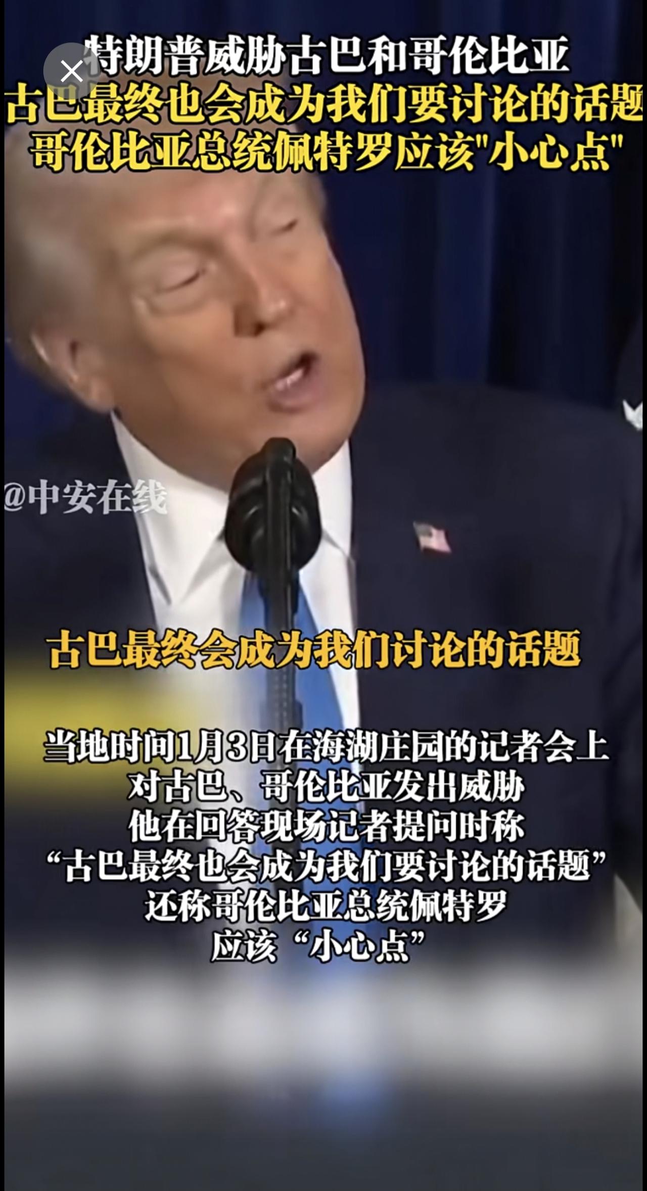 美国总统特朗普当地时间1月3日在海湖庄园的记者会上对古巴、哥伦比亚发出威胁。他在